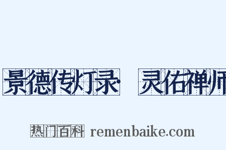 景德传灯录·灵佑禅师是什么意思的图片